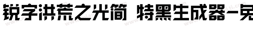 锐字洪荒之光简 特黑生成器字体转换